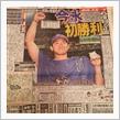 ベイドラ1・今永初勝利！