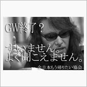 2016年GWまとめ（みんカ ...