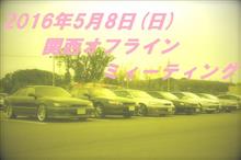 2016年5月 = 関西オフラインミーティング = 