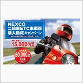 二輪車ETC車載機購入助成キ ...