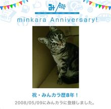 祝・みんカラ歴8年！
