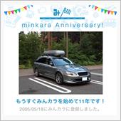 祝・みんカラ歴11年！