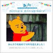 祝・みんカラ歴10年！
