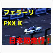 フェラーリ・レーシングデイズ ...