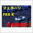 フェラーリ・レーシングデイズ 2016 レポート ～後編～
