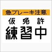 危険注意！