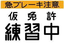危険注意！