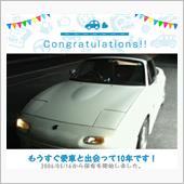 愛車と出会って10年！