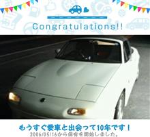 愛車と出会って10年！
