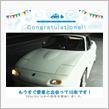 愛車と出会って10年！