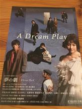 夢の劇　ードリーム・プレイー