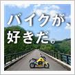 バイクが好きだ！グロムな土日