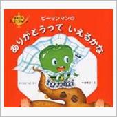 ありがとうっていえるかな?