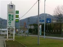 道の駅 南ふらの
