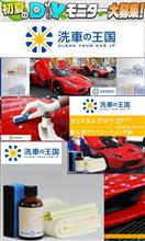 みんカラ初夏のDIYモニター大募集！【洗車の王国】
