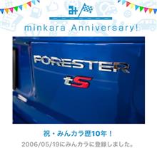 祝・みんカラ歴10年！ 