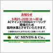 ACマインズ臨時休業のご案内