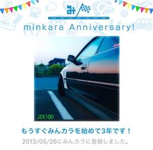 祝・みんカラ歴3年! 祝・みんカラ歴3年!