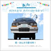 祝・みんカラ歴10年！
