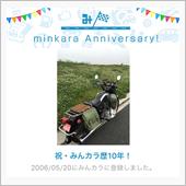 祝・みんカラ歴10年！