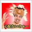 笑ったなぁ～