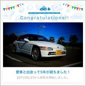 愛車と出会って5年！