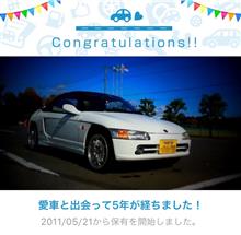 愛車と出会って5年！