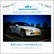 愛車と出会って5年！