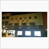 北海道 えべおつ温泉日帰り