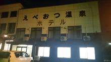 北海道 えべおつ温泉日帰り