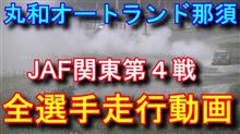 JAF関東ダートトライアル第４戦 丸和オートランド那須 全選手走行