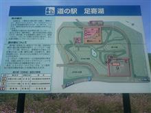 道の駅！足寄湖！