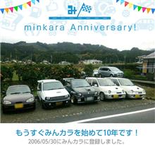祝・みんカラ歴10年! 祝・みんカラ歴10年!