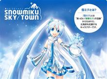 雪ミクスカイタウンキャラバンinアニメイト名古屋 6月4日より・・・。 雪ミクスカイタウンキャラバンinアニメイト名古屋 6月4日より・・・。
