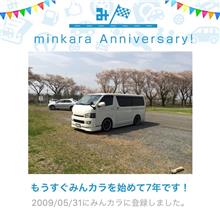祝・みんカラ歴7年! 祝・みんカラ歴7年!