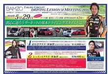 急募！BAMZOタカスサーキットレッスン枠！