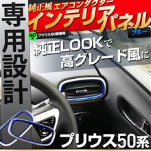 【シェアスタイル】プリウス 50系専用 エアコンダクターインテリアパネル ブルー 【シェアスタイル】プリウス 50系専用 エアコンダクターインテリアパネル ブルー