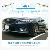 愛車と出会って3年！