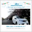 愛車と出会って1年！