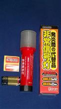 エーモン 非常信号灯