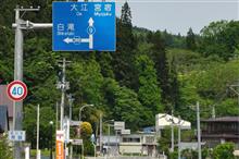 晴れ?の福島・山形・新潟巡り③ 山形県道289号白滝宮宿線など (2016. 5) 晴れ?の福島・山形・新潟巡り③ 山形県道289号白滝宮宿線など (2016. 5)