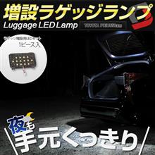 【シェアスタイル】プリウス 50系専用 増設ラゲッジランプ 【シェアスタイル】プリウス 50系専用 増設ラゲッジランプ