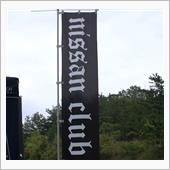 NISSAN CLUB公認の ...
