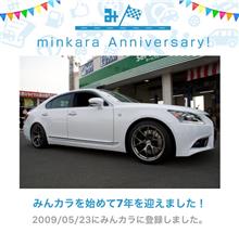 祝・みんカラ歴7年！