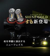 【シェアスタイル】H8 H11 H16兼用 / HB4 LEDフォグランプ 80W ホワイト/シャインゴールド 【シェアスタイル】H8 H11 H16兼用 / HB4 LEDフォグランプ 80W ホワイト/シャインゴールド