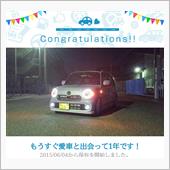 愛車と出会って1年！