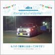愛車と出会って1年！