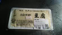 今夜は、沼尾の手作り豆腐♪