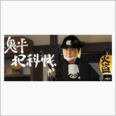 プチぶら日記〜時代劇大好き！