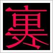 丹波篠山で『裏』軽井沢ミーティング♨